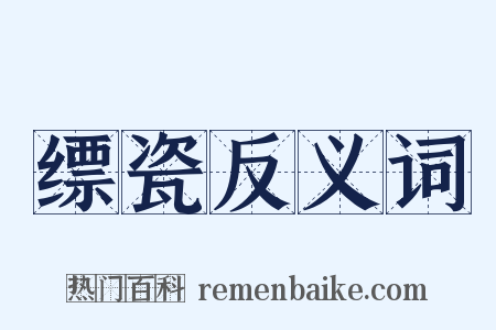 缥瓷反义词是什么意思的图片